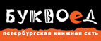Бесплатный самовывоз заказов из всех магазинов книжной сети ”Буквоед”! - Ялуторовск